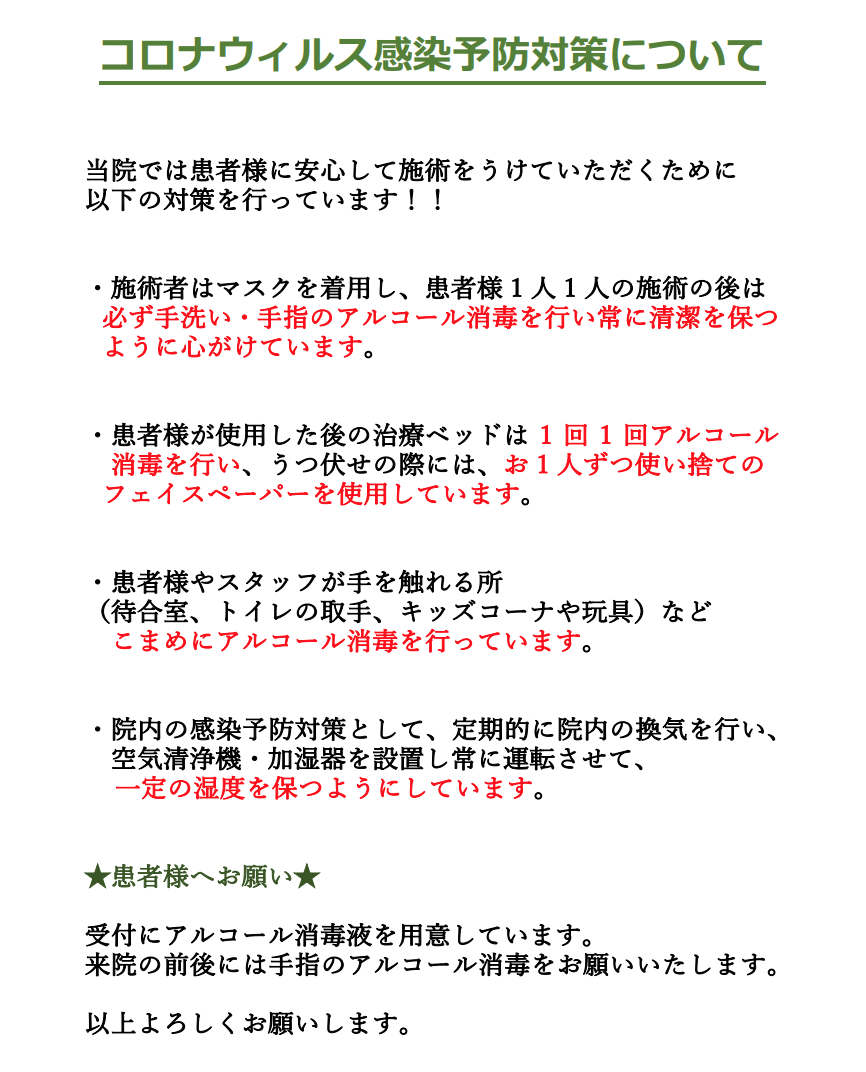 コロナウイルス感染予防対策について |あい整体院雄郡小学校前院ブログ